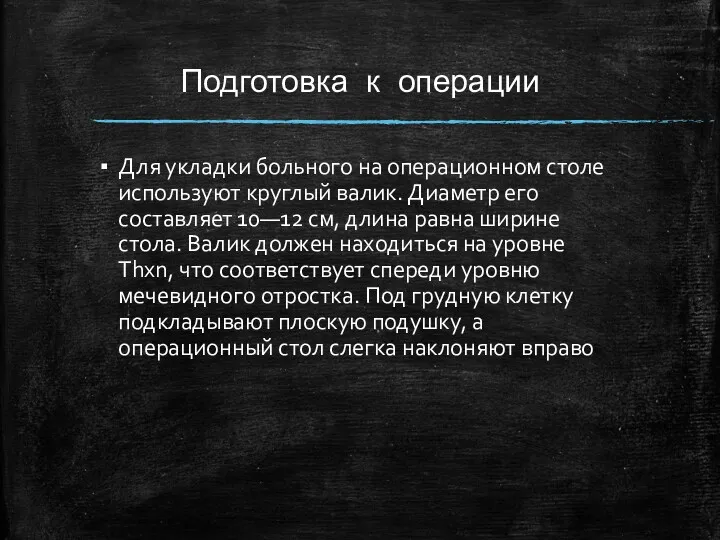 Подготовка к операции Для укладки больного на операционном столе используют