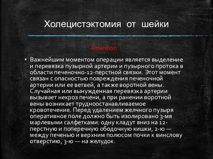 Холецистэктомия от шейки Attention Важнейшим моментом операции является выделение и