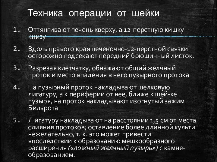 Техника операции от шейки Оттянгивают печень кверху, а 12-перстную кишку