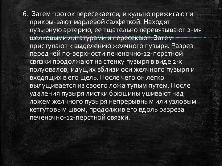 6. Затем проток пересекается, и культю прижигают и прикры-вают марлевой