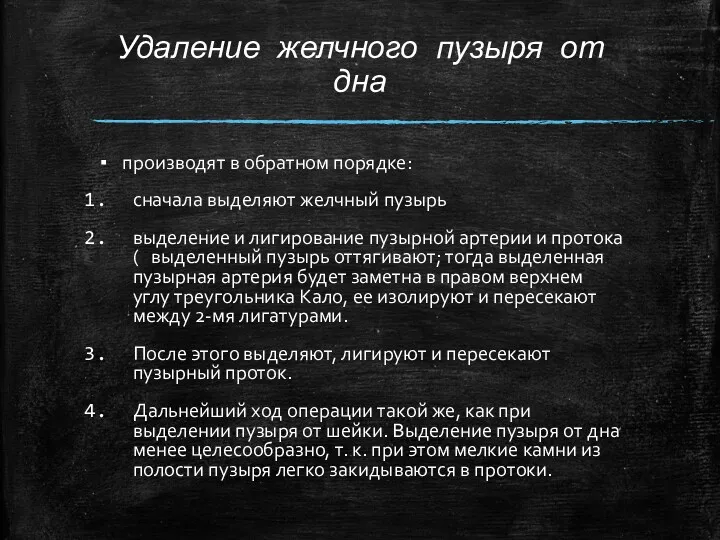 Удаление желчного пузыря от дна производят в обратном порядке: сначала