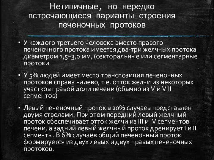 Нетипичные, но нередко встречающиеся варианты строения печеночных протоков У каждого