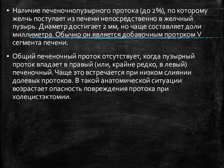 Наличие печеночнопузырного протока (до 2%), по которому желчь поступает из