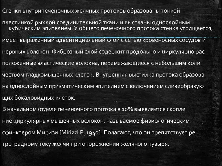 Стенки внутрипеченочных желчных протоков образованы тонкой пластинкой рыхлой соединительной ткани