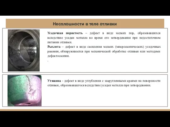 Несплошности в теле отливки Усадочная пористость – дефект в виде мелких пор, образовавшихся