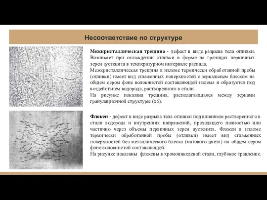 Несоответствие по структуре Межкристаллическая трещина - дефект в виде разрыва тела отливки. Возникает