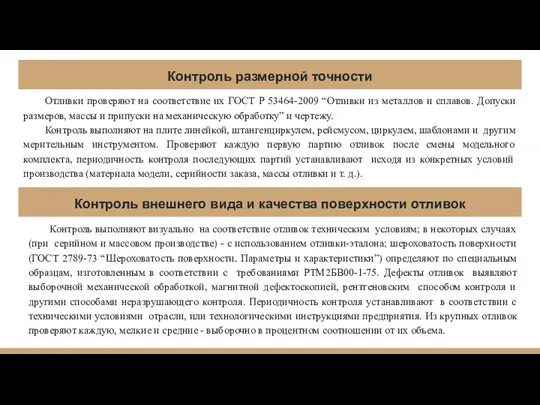 Контроль размерной точности Отливки проверяют на соответствие их ГОСТ Р 53464-2009 “Отливки из