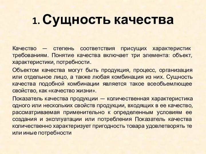 1. Сущность качества Качество — степень соответствия присущих характеристик требованиям.