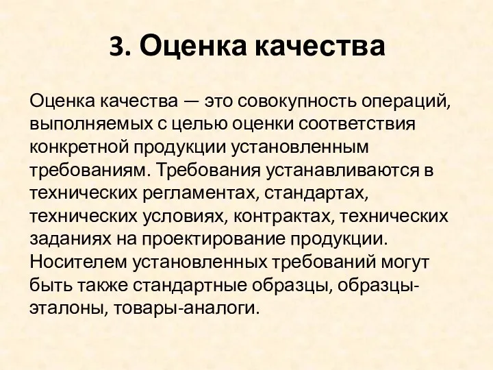 3. Оценка качества Оценка качества — это совокупность операций, выполняемых