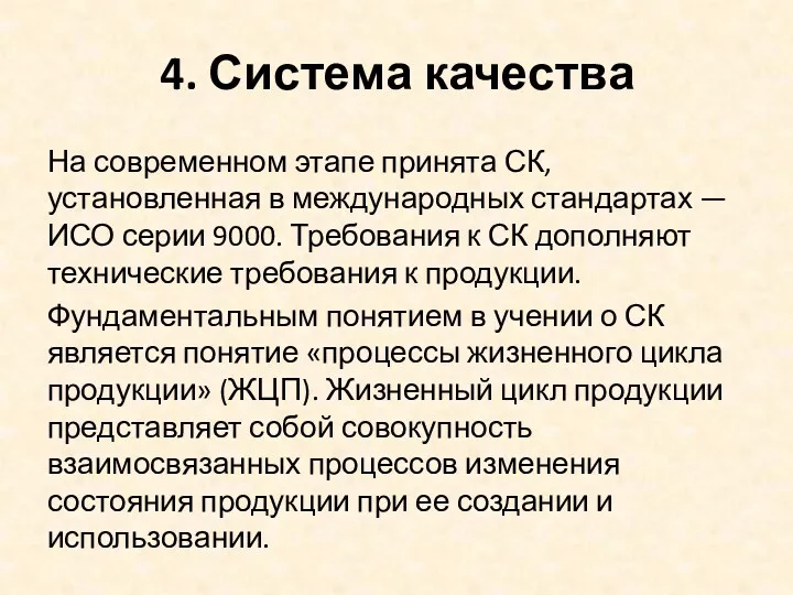 4. Система качества На современном этапе принята СК, установленная в