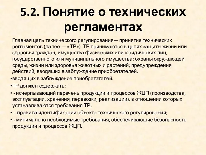 5.2. Понятие о технических регламентах Главная цель технического регулирования— принятие