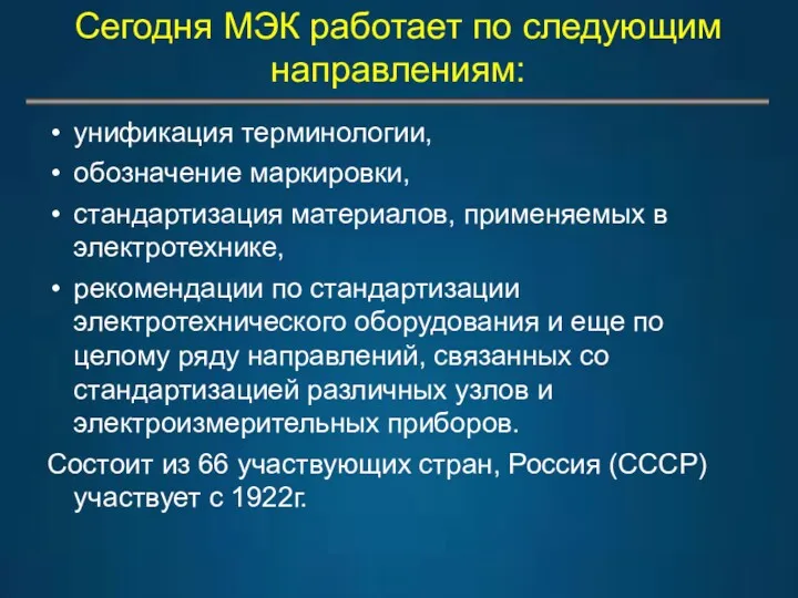 Сегодня МЭК работает по следующим направлениям: унификация терминологии, обозначение маркировки,