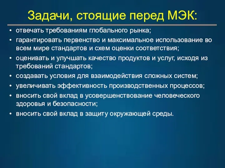 Задачи, стоящие перед МЭК: отвечать требованиям глобального рынка; гарантировать первенство