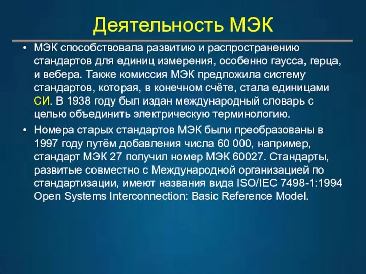 Деятельность МЭК МЭК способствовала развитию и распространению стандартов для единиц