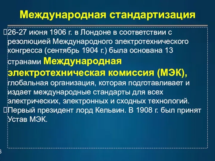 Международная стандартизация 26-27 июня 1906 г. в Лондоне в соответствии