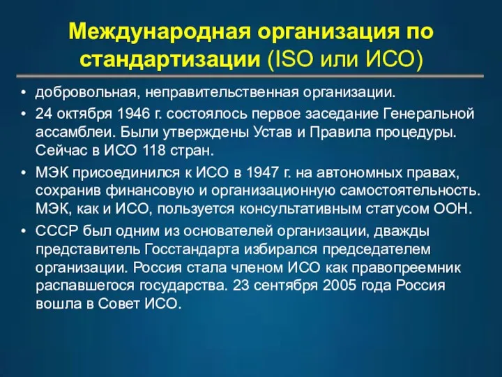 Международная организация по стандартизации (ISO или ИСО) добровольная, неправительственная организации.