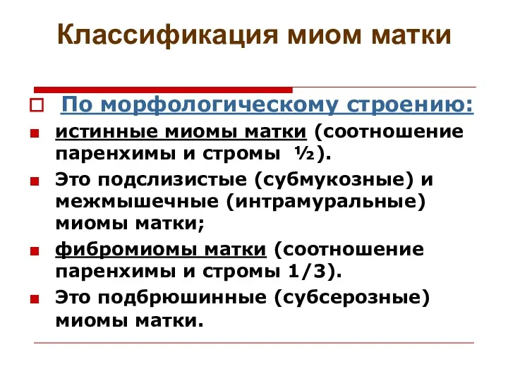 Классификация миом матки По морфологическому строению: истинные миомы матки (соотношение паренхимы и стромы