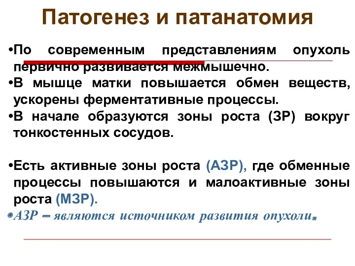 Патогенез и патанатомия По современным представлениям опухоль первично развивается межмышечно. В мышце матки