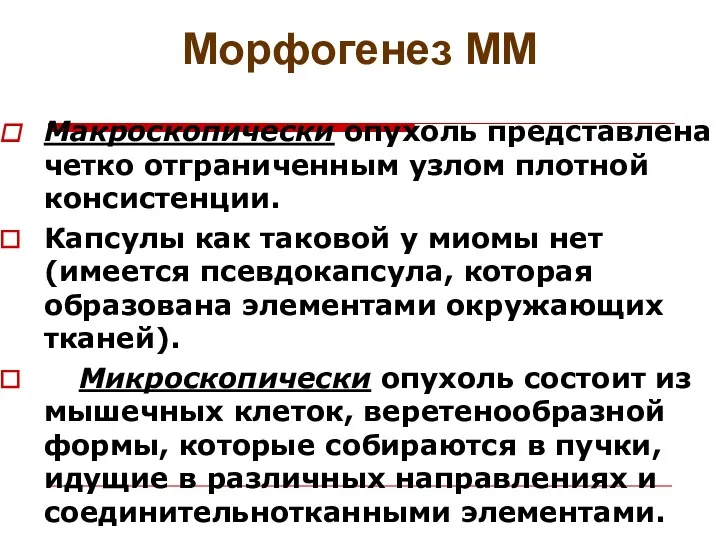 Морфогенез ММ Макроскопически опухоль представлена четко отграниченным узлом плотной консистенции. Капсулы как таковой