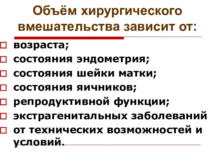 Объём хирургического вмешательства зависит от: возраста; состояния эндометрия; состояния шейки матки; состояния яичников;