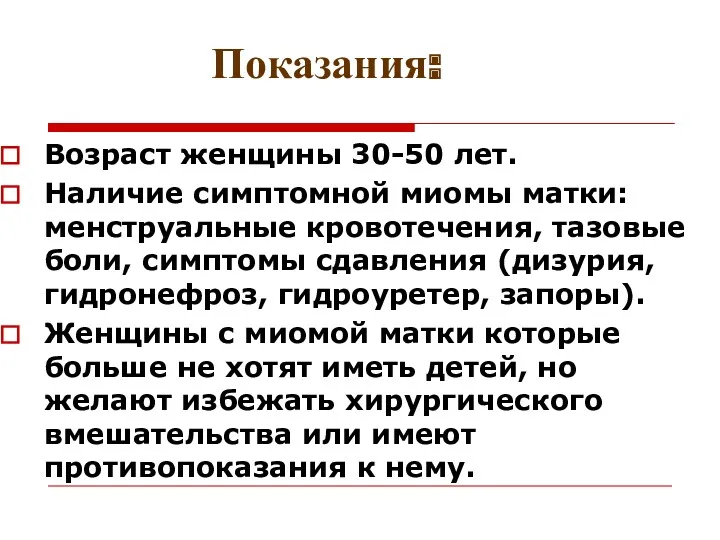 Показания: Возраст женщины 30-50 лет. Наличие симптомной миомы матки: менструальные кровотечения, тазовые боли,