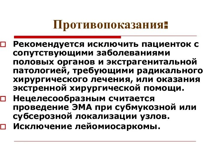 Противопоказания: Рекомендуется исключить пациенток с сопутствующими заболеваниями половых органов и экстрагенитальной патологией, требующими