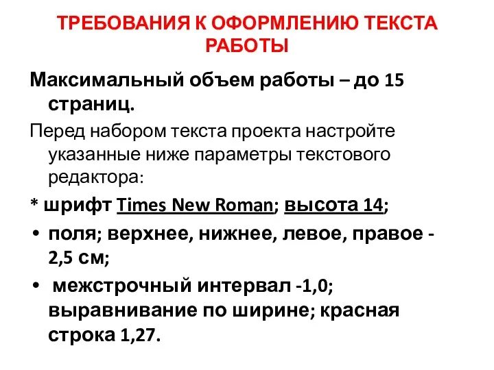 ТРЕБОВАНИЯ К ОФОРМЛЕНИЮ ТЕКСТА РАБОТЫ Максимальный объем работы – до