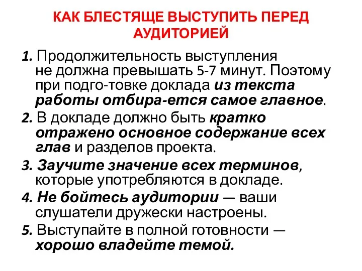 КАК БЛЕСТЯЩЕ ВЫСТУПИТЬ ПЕРЕД АУДИТОРИЕЙ 1. Продолжительность выступления не должна