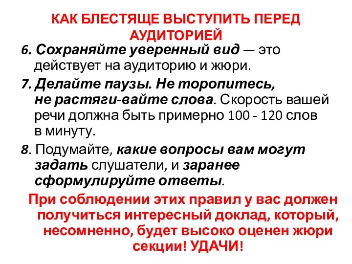 КАК БЛЕСТЯЩЕ ВЫСТУПИТЬ ПЕРЕД АУДИТОРИЕЙ 6. Сохраняйте уверенный вид —