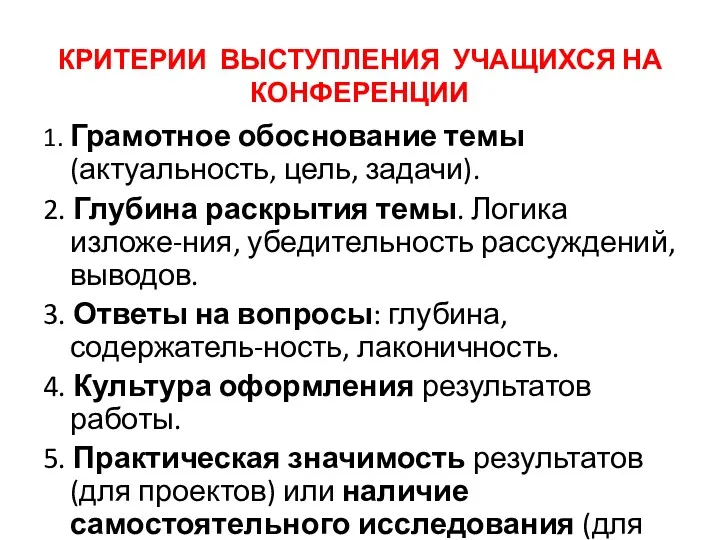 КРИТЕРИИ ВЫСТУПЛЕНИЯ УЧАЩИХСЯ НА КОНФЕРЕНЦИИ 1. Грамотное обоснование темы (актуальность,