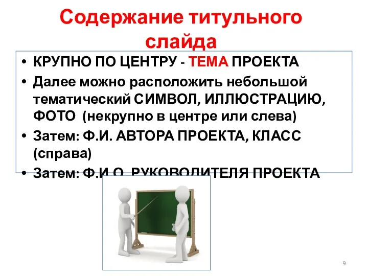 Содержание титульного слайда КРУПНО ПО ЦЕНТРУ - ТЕМА ПРОЕКТА Далее