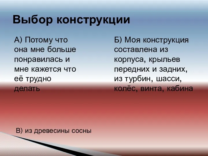 Выбор конструкции А) Потому что она мне больше понравилась и