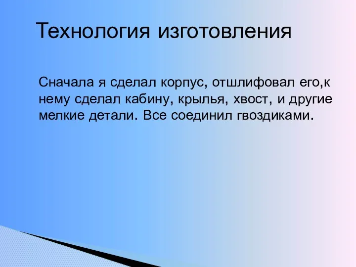 Технология изготовления Сначала я сделал корпус, отшлифовал его,к нему сделал