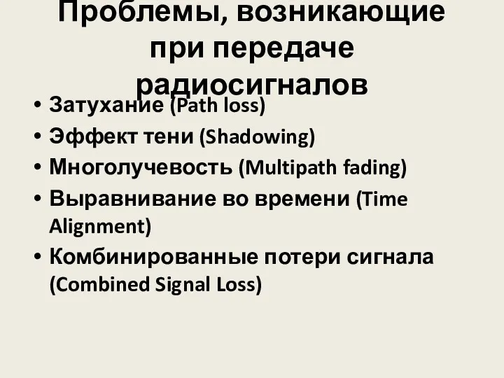 Проблемы, возникающие при передаче радиосигналов Затухание (Path loss) Эффект тени (Shadowing) Многолучевость (Multipath