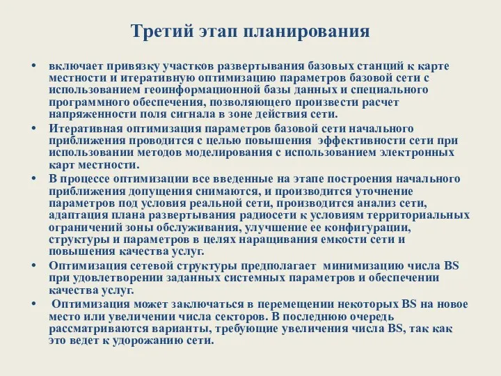 Третий этап планирования включает привязку участков развертывания базовых станций к карте местности и