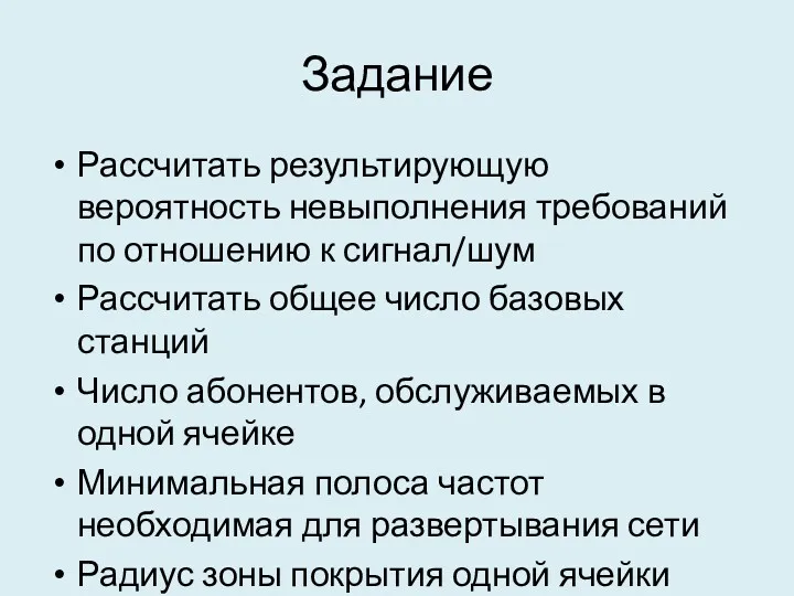 Задание Рассчитать результирующую вероятность невыполнения требований по отношению к сигнал/шум Рассчитать общее число