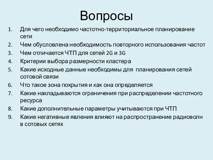 Вопросы Для чего необходимо частотно-территориальное планирование сети Чем обусловлена необходимость повторного использования частот