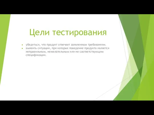 Цели тестирования убедиться, что продукт отвечает заявленным требованиям. выявить ситуации,