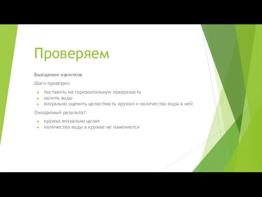 Проверяем Вмещение напитков Шаги проверки: поставить на горизонтальную поверхность налить