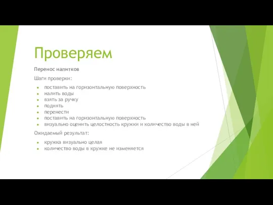 Проверяем Перенос напитков Шаги проверки: поставить на горизонтальную поверхность налить воды взять за