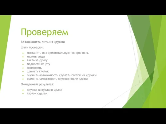 Проверяем Возможность пить из кружки Шаги проверки: поставить на горизонтальную поверхность налить воды