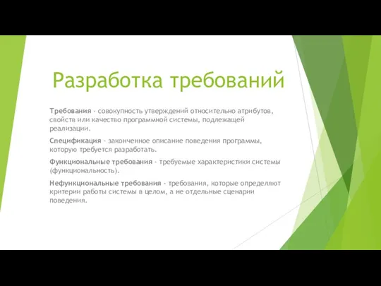 Разработка требований Требования - совокупность утверждений относительно атрибутов, свойств или