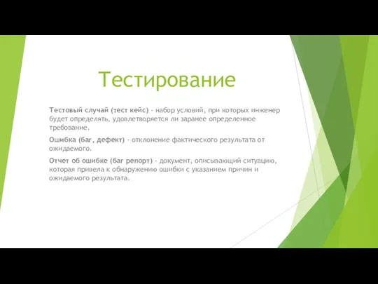 Тестирование Тестовый случай (тест кейс) - набор условий, при которых инженер будет определять,