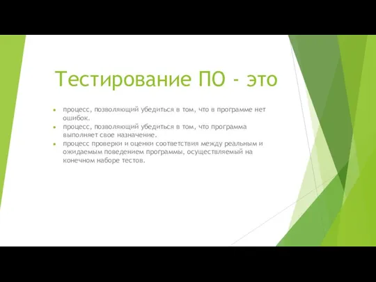 Тестирование ПО - это процесс, позволяющий убедиться в том, что в программе нет