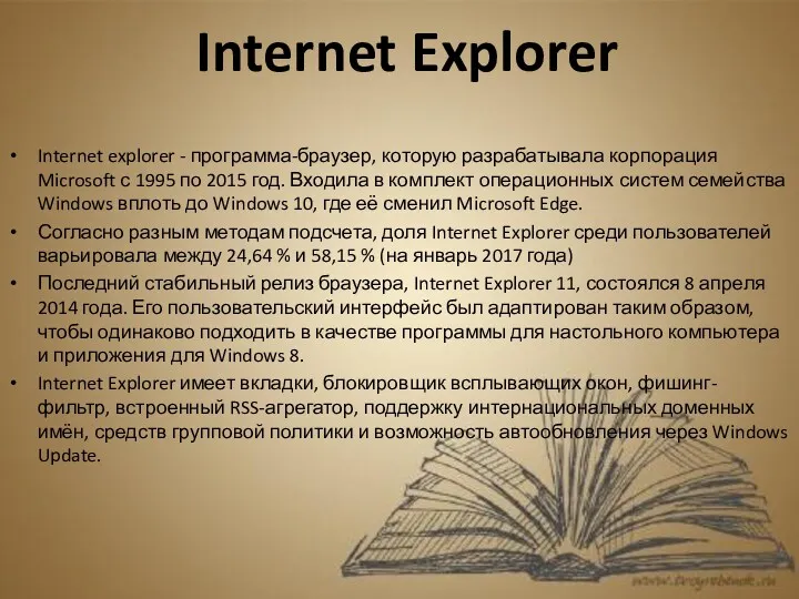 Internet explorer - программа-браузер, которую разрабатывала корпорация Microsoft с 1995