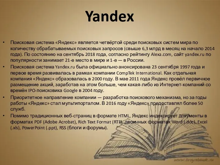 Поисковая система «Яндекс» является четвёртой среди поисковых систем мира по