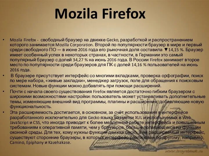 Mozila Firefox - свободный браузер на движке Gecko, разработкой и