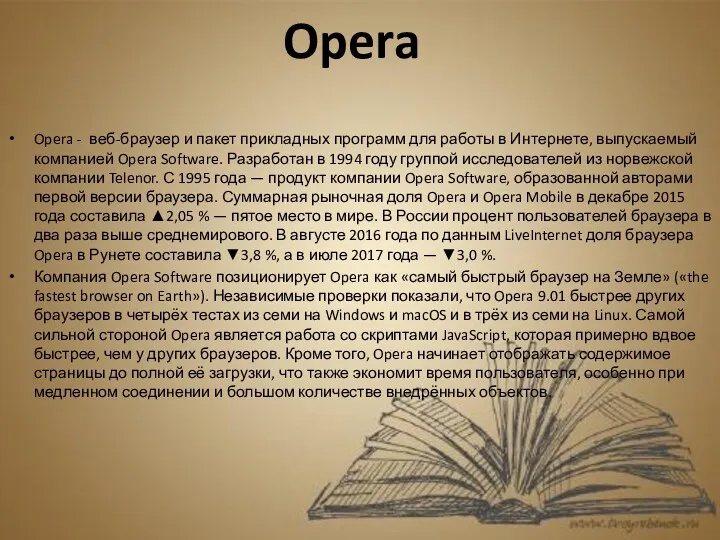 Opera - веб-браузер и пакет прикладных программ для работы в