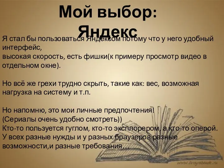 Мой выбор: Яндекс Я стал бы пользоваться Яндексом потому что