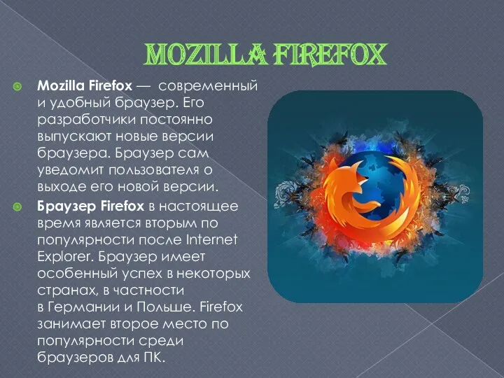 Mozilla Firefox Mozilla Firefox — современный и удобный браузер. Его